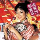 Teng,Teresa - CHUGOKUGO MEISHOUSEN 1981-1986 (HK)